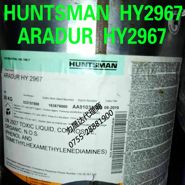 ARADUR HY2967爱牢固硬化剂HUNTSMAN HY2967